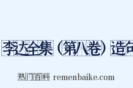 李达全集（第八卷）造句是什么意思的图片